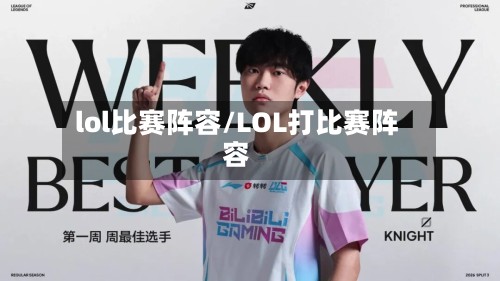 lol比赛阵容/LOL打比赛阵容-第3张图片