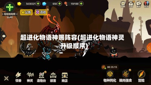 超进化物语神赐阵容(超进化物语神灵升级顺序)-第3张图片