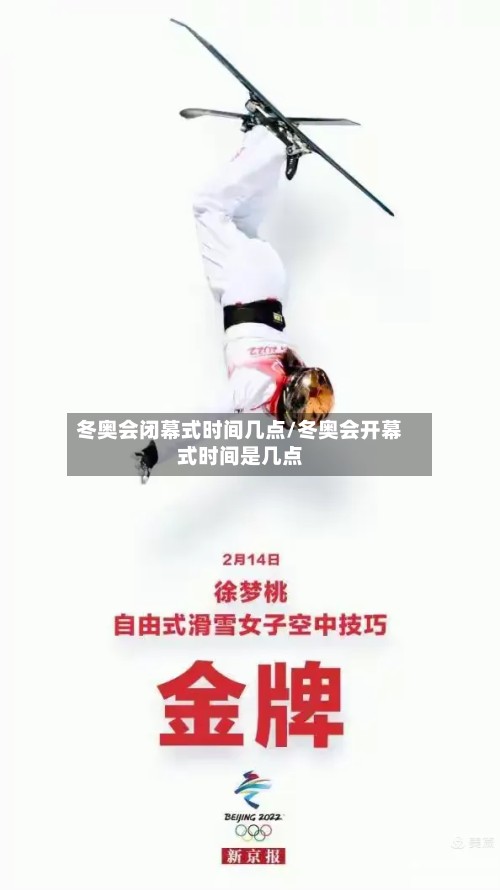冬奥会闭幕式时间几点/冬奥会开幕式时间是几点-第3张图片