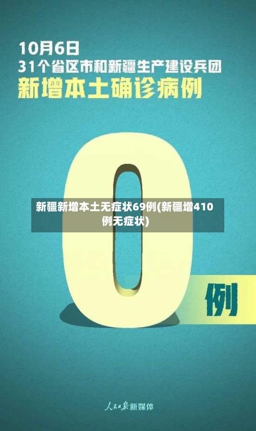 新疆新增本土无症状69例(新疆增410例无症状)-第2张图片