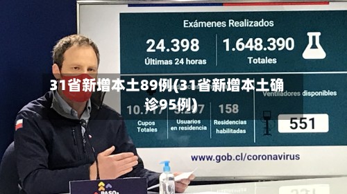 31省新增本土89例(31省新增本土确诊95例)