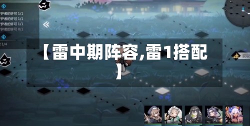 【雷中期阵容,雷1搭配】-第2张图片