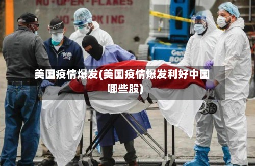 美国疫情爆发(美国疫情爆发利好中国哪些股)-第3张图片