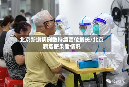 北京新增病例数持续高位增长/北京新增感染者情况