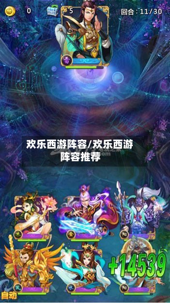 欢乐西游阵容/欢乐西游阵容推荐-第2张图片