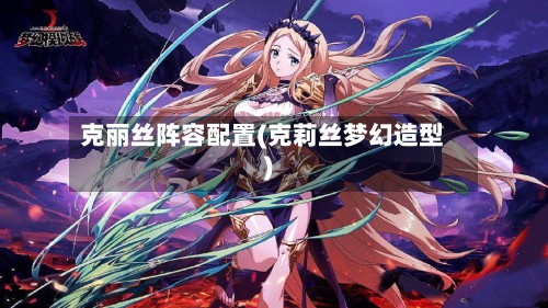 克丽丝阵容配置(克莉丝梦幻造型)-第2张图片