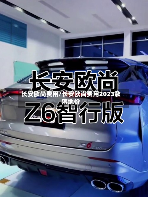 长安欧尚费用/长安欧尚费用2023款落地价