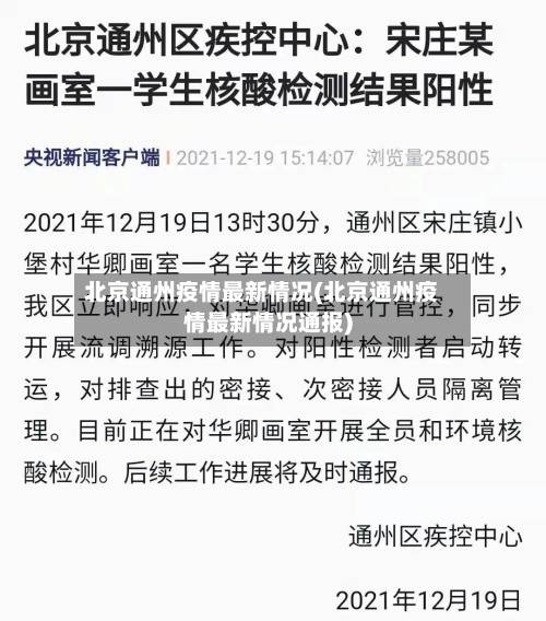 北京通州疫情最新情况(北京通州疫情最新情况通报)