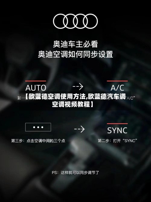 【欧蓝德空调使用方法,欧蓝德汽车调空调视频教程】