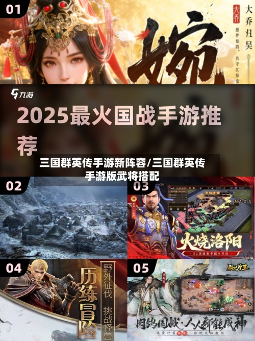 三国群英传手游新阵容/三国群英传手游版武将搭配