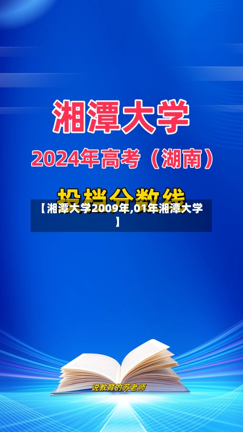 【湘潭大学2009年,01年湘潭大学】-第3张图片