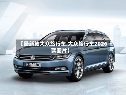 【最新款大众旅行车,大众旅行车2026款图片】-第3张图片