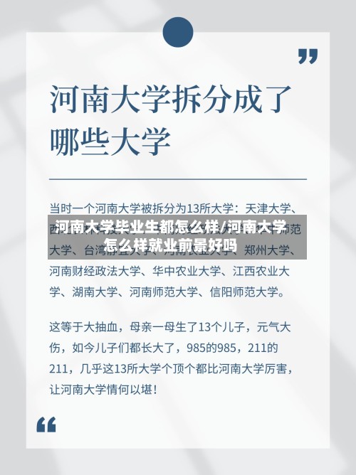 河南大学毕业生都怎么样/河南大学怎么样就业前景好吗