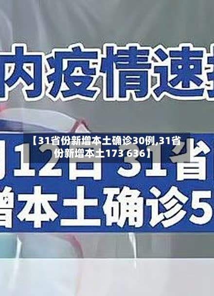 【31省份新增本土确诊30例,31省份新增本土173 636】