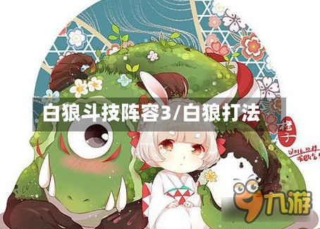 白狼斗技阵容3/白狼打法-第3张图片