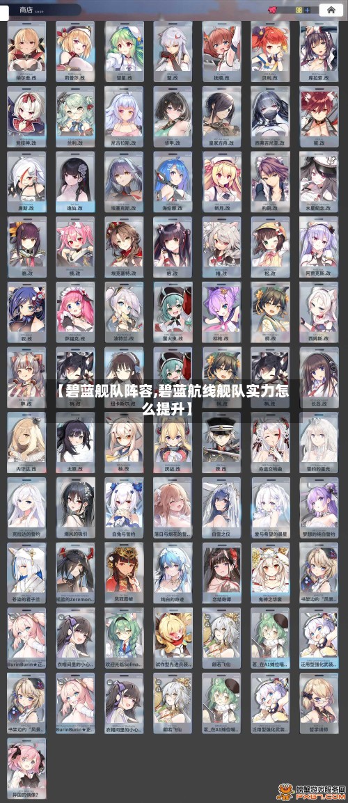 【碧蓝舰队阵容,碧蓝航线舰队实力怎么提升】-第3张图片