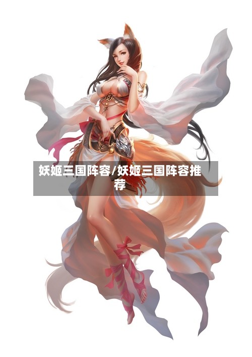 妖姬三国阵容/妖姬三国阵容推荐-第3张图片