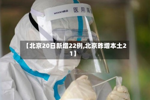 【北京20日新增22例,北京昨增本土2 1】