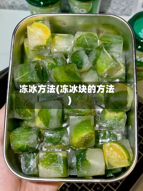 冻冰方法(冻冰块的方法)