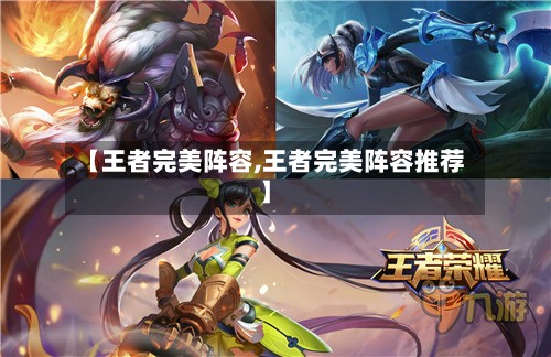 【王者完美阵容,王者完美阵容推荐】