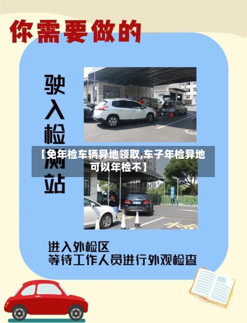 【免年检车辆异地领取,车子年检异地可以年检不】-第2张图片