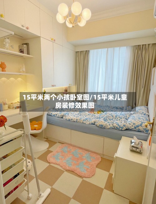 15平米两个小孩卧室图/15平米儿童房装修效果图