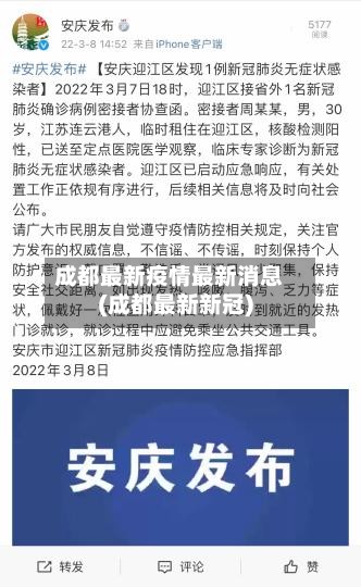 成都最新疫情最新消息(成都最新新冠)