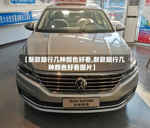 【新款朗行几种颜色好看,新款朗行几种颜色好看图片】-第2张图片