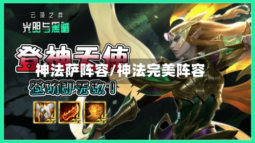 神法萨阵容/神法完美阵容