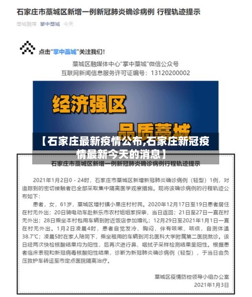 【石家庄最新疫情公布,石家庄新冠疫情最新今天的消息】-第3张图片