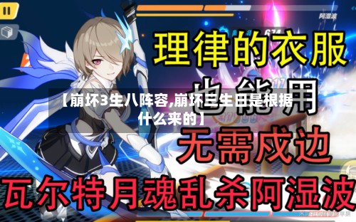 【崩坏3生八阵容,崩坏三生日是根据什么来的】
