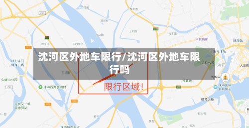 沈河区外地车限行/沈河区外地车限行吗-第2张图片
