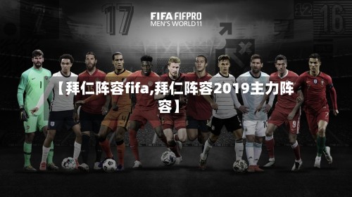 【拜仁阵容fifa,拜仁阵容2019主力阵容】-第3张图片