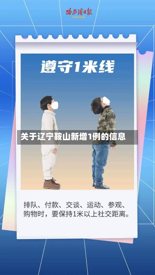 关于辽宁鞍山新增1例的信息
