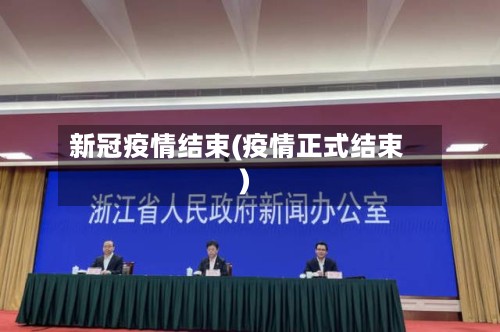 新冠疫情结束(疫情正式结束)-第3张图片