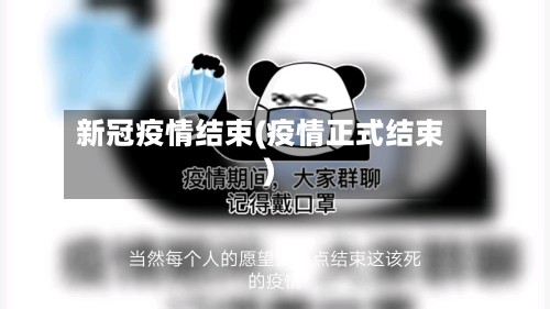 新冠疫情结束(疫情正式结束)-第2张图片