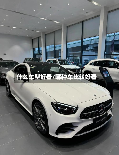 什么车型好看/哪种车比较好看-第2张图片