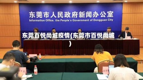东莞百悦尚城疫情(东莞市百悦尚城)-第2张图片