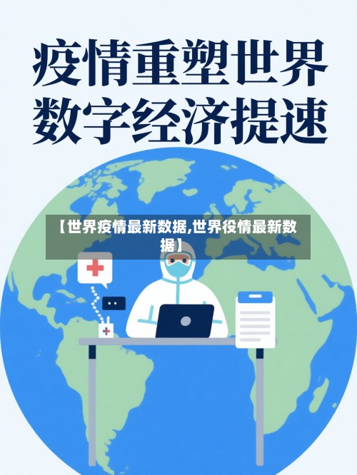 【世界疫情最新数据,世界役情最新数据】