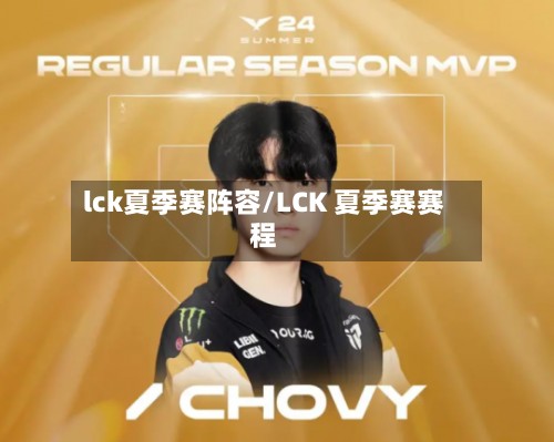 lck夏季赛阵容/LCK 夏季赛赛程