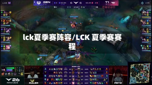 lck夏季赛阵容/LCK 夏季赛赛程-第3张图片