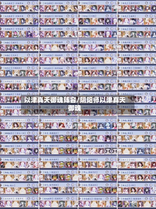 以津真天御魂阵容/阴阳师以津真天御魂-第3张图片