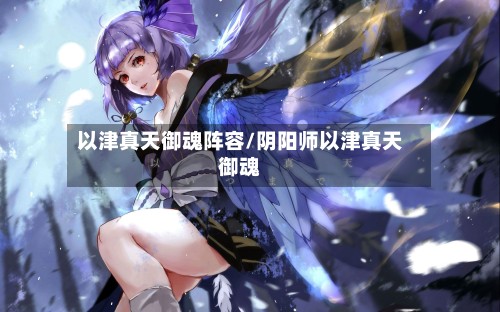 以津真天御魂阵容/阴阳师以津真天御魂
