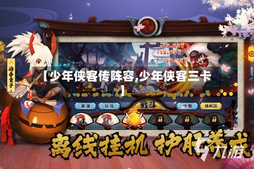 【少年侠客传阵容,少年侠客三卡】-第2张图片