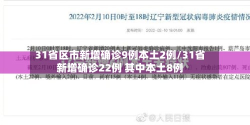31省区市新增确诊9例本土2例/31省新增确诊22例 其中本土8例