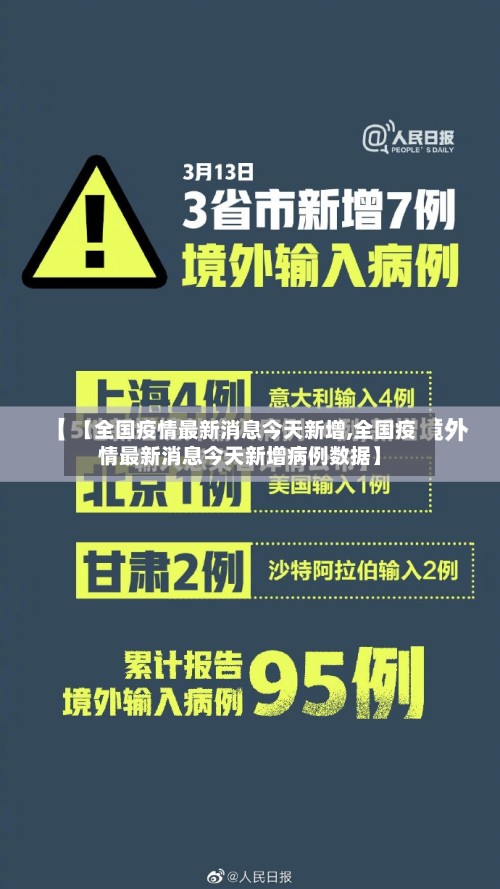 【全国疫情最新消息今天新增,全国疫情最新消息今天新增病例数据】
