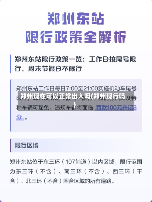 郑州现在可以正常出入吗(郑州现行吗)-第2张图片