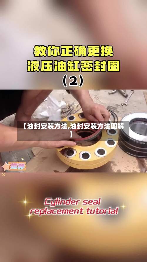【油封安装方法,油封安装方法图解】-第3张图片