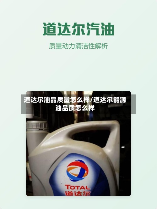 道达尔油品质量怎么样/道达尔能源油品质怎么样