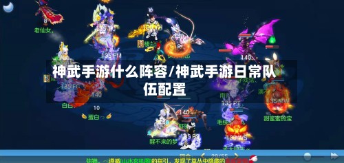 神武手游什么阵容/神武手游日常队伍配置